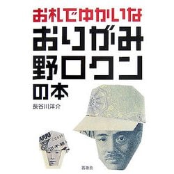 お札でゆかいなおりがみ野口クンの本 [単行本]