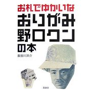 お札でゆかいなおりがみ野口クンの本 [単行本]