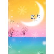 君空 [単行本]