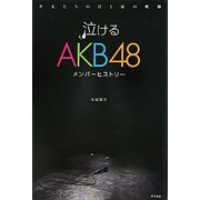 泣けるAKB48メンバーヒストリー―少女たちの汗と涙の軌跡 [単行本]