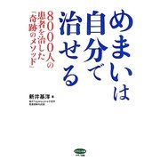 めまいは自分で治せる―8000人の患者を治した「奇跡のメソッド」(ビタミン文庫) [全集叢書]