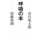呼吸の本 [単行本]