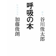 呼吸の本 [単行本]