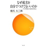 なぜ戒名を自分でつけてもいいのか―ブッダの教えから戒名を考える(サンガ新書) [新書]
