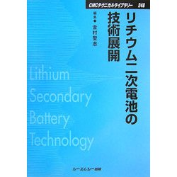 リチウム二次電池の技術展開 普及版 (CMCテクニカルライブラリー) [単行本]