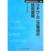 リチウム二次電池の技術展開 普及版 (CMCテクニカルライブラリー) [単行本]