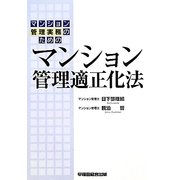 マンション管理実務のためのマンション管理適正化法 [単行本]