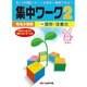 有名小受験集中ワーク 2 [単行本]