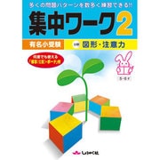 有名小受験集中ワーク 2 [単行本]
