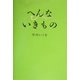へんないきもの [単行本]
