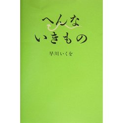 へんないきもの [単行本]