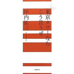 東京タワーならこう言うぜ [単行本]