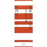 東京タワーならこう言うぜ [単行本]