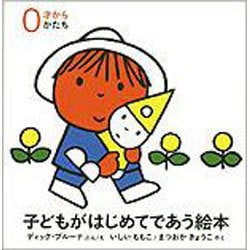 ヨドバシ.com - 子どもがはじめてであう絵本 0才から かたち (3