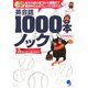 英会話1000本ノック―基本のあいさつから意見まで自分のことばでしっかり答える [単行本]