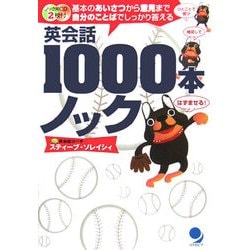 英会話1000本ノック: 基本のあいさつから意見まで自分のことばでしっかり答える [書籍]