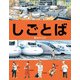 しごとば [絵本]