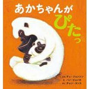 あかちゃんがぴたっ [絵本]