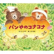 パンやのコナコナ [絵本]
