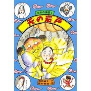 天の岩戸(日本の神話〈1〉) [全集叢書]