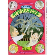 ヤマタノオロチ(日本の神話〈2〉) [全集叢書]