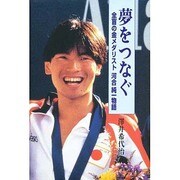 夢をつなぐ―全盲の金メダリスト河合純一物語 [単行本]