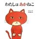 わたしはあかねこ [絵本]