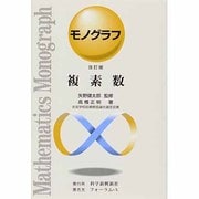 複素数 改訂版（モノグラフ 9） [全集叢書]