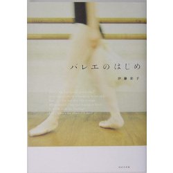 バレエのはじめ [単行本]