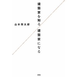 建築家を知る/建築家になる [単行本]