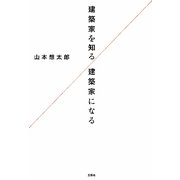 建築家を知る/建築家になる [単行本]