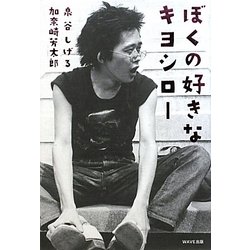 ぼくの好きなキヨシロー [単行本]