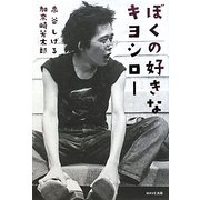 ぼくの好きなキヨシロー [単行本]