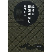 泣ける戦国ばなし [単行本]