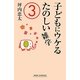 子どもにウケるたのしい雑学〈3〉(新講社ワイド新書) [新書]