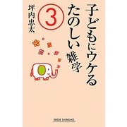 子どもにウケるたのしい雑学〈3〉(新講社ワイド新書) [新書]