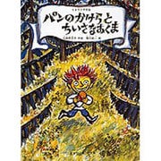 パンのかけらとちいさなあくま―リトワニア民話(こどものとも傑作集) [絵本]