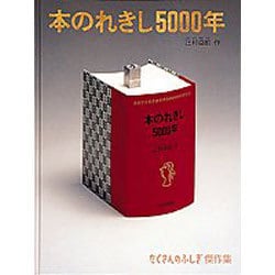 本のれきし5000年(たくさんのふしぎ傑作集) [絵本]