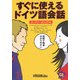 すぐに使えるドイツ語会話―スーパー・ビジュアル [単行本]