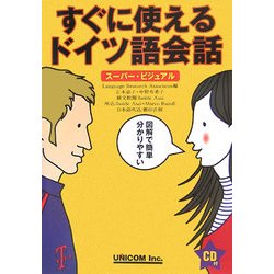 すぐに使えるドイツ語会話―スーパー・ビジュアル [単行本]