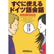すぐに使えるドイツ語会話―スーパー・ビジュアル [単行本]