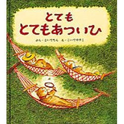 とても とても あついひ(幼児絵本シリーズ) [絵本]