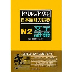 ドリル&ドリル日本語能力試験N2文字・語彙 [単行本]
