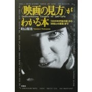映画の見方がわかる本―『2001年宇宙の旅』から『未知との遭遇』まで(映画秘宝COLLECTION〈22〉) [単行本]