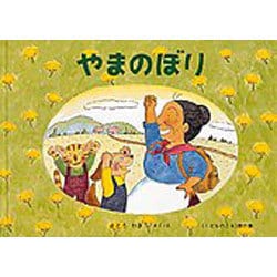 やまのぼり―ばばばあちゃんのおはなし(こどものとも傑作集) [絵本]