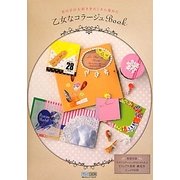 乙女なコラージュBOOK―女の子の大好きをたくさん集めた [単行本]