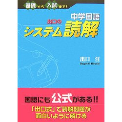 ヨドバシ Com 中学国語 出口のシステム読解 基礎から入試まで 全集叢書 通販 全品無料配達