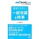 要点マスター!一般常識&時事(マイナビオフィシャル就活BOOK〈2014〉) [単行本]