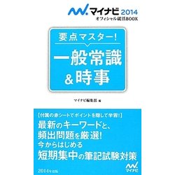 ヨドバシ Com 要点マスター 一般常識 時事 マイナビオフィシャル就活book 14 単行本 通販 全品無料配達