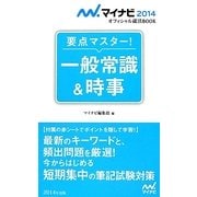 要点マスター!一般常識&時事(マイナビオフィシャル就活BOOK〈2014〉) [単行本]